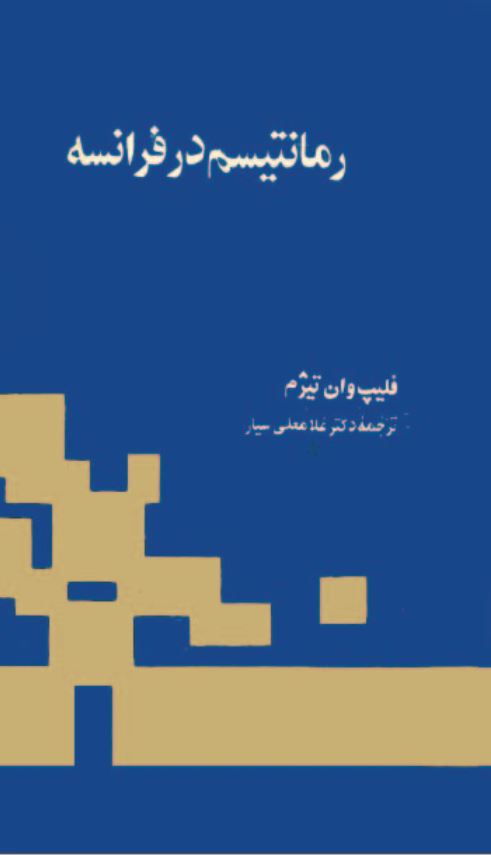 رماتیسم در فرانسه