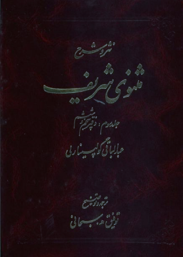 نثر و شرح مثنوي شریف جلد سوم دفتر پنجم و ششم