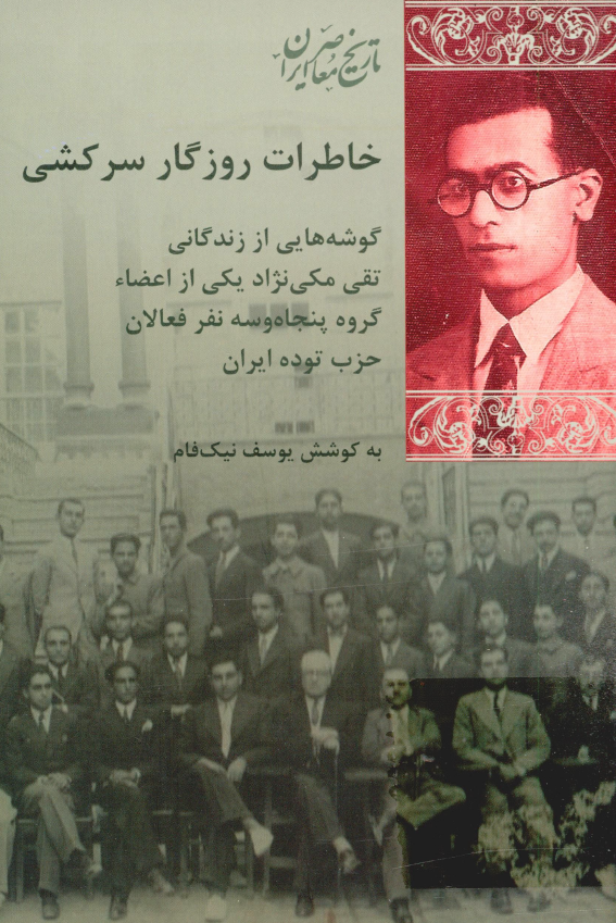 خاطرات روزگار سرکشی؛ گوشه هایی از زندگانی تقی مکی نژاد یکی از اعضاء گروه پنجاه و سه نفر فعالان حزب توده ایران