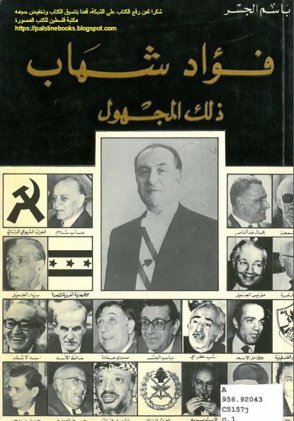 فواد شهاب ذلک المجهول
