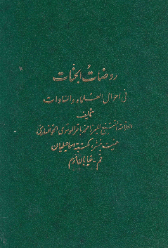 روضات الجنات في احوال العلماء و السادات