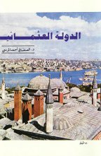 الدولة العثمانية والولايات العربية