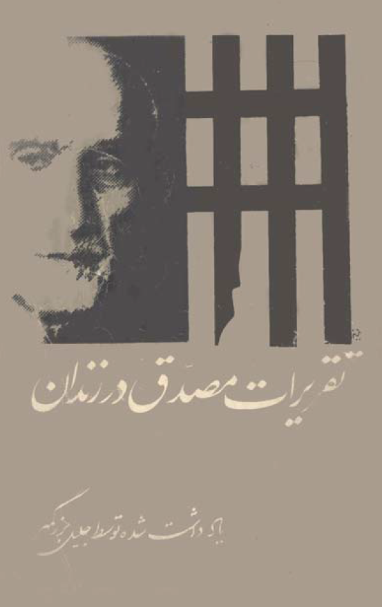 تقريرات مصدق در زندان