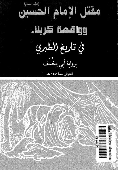 مقتل الامام الحسین (ع) و واقعه کربلاء فی تاریخ الطبری روایه ابی مخنف