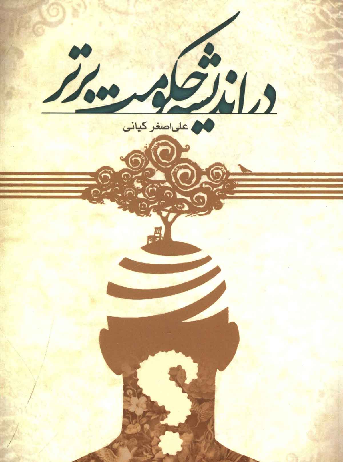 در اندیشه حکومت برتر