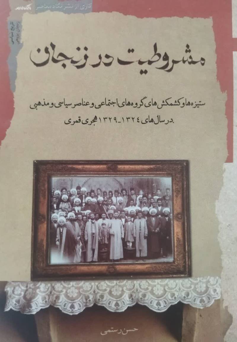 مشروطیت در زنجان به روایت اسناد