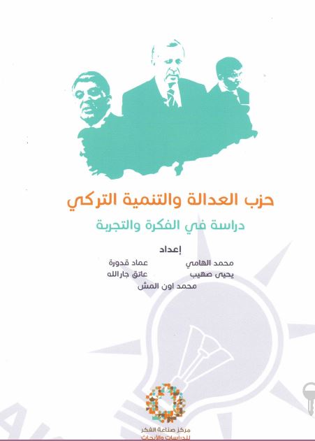 حزب العداله و التنمیه الترکی: دراسه فی الفکره و التجربه