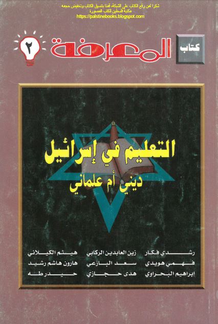 کتاب المعرفه 2 : التعلیم فی اسرائیل دینی ام علمانی 
