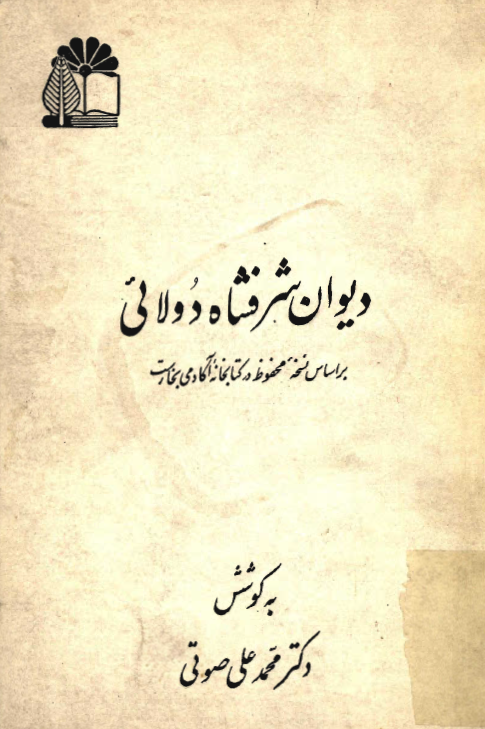 ديوان شرفشاه دولائي