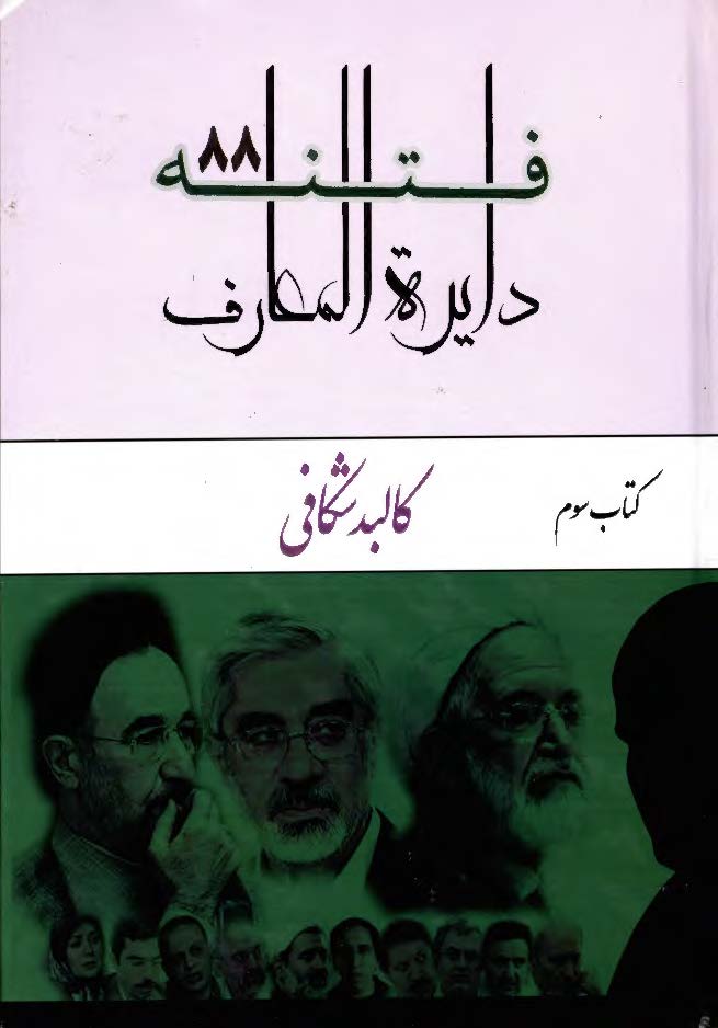 دایره المعارف فتنه 88: کالبد شکافی