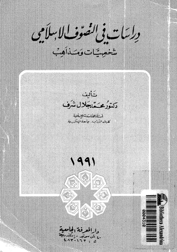 دراسات فی التصوف الاسلامی؛ شخصیات و مذاهب