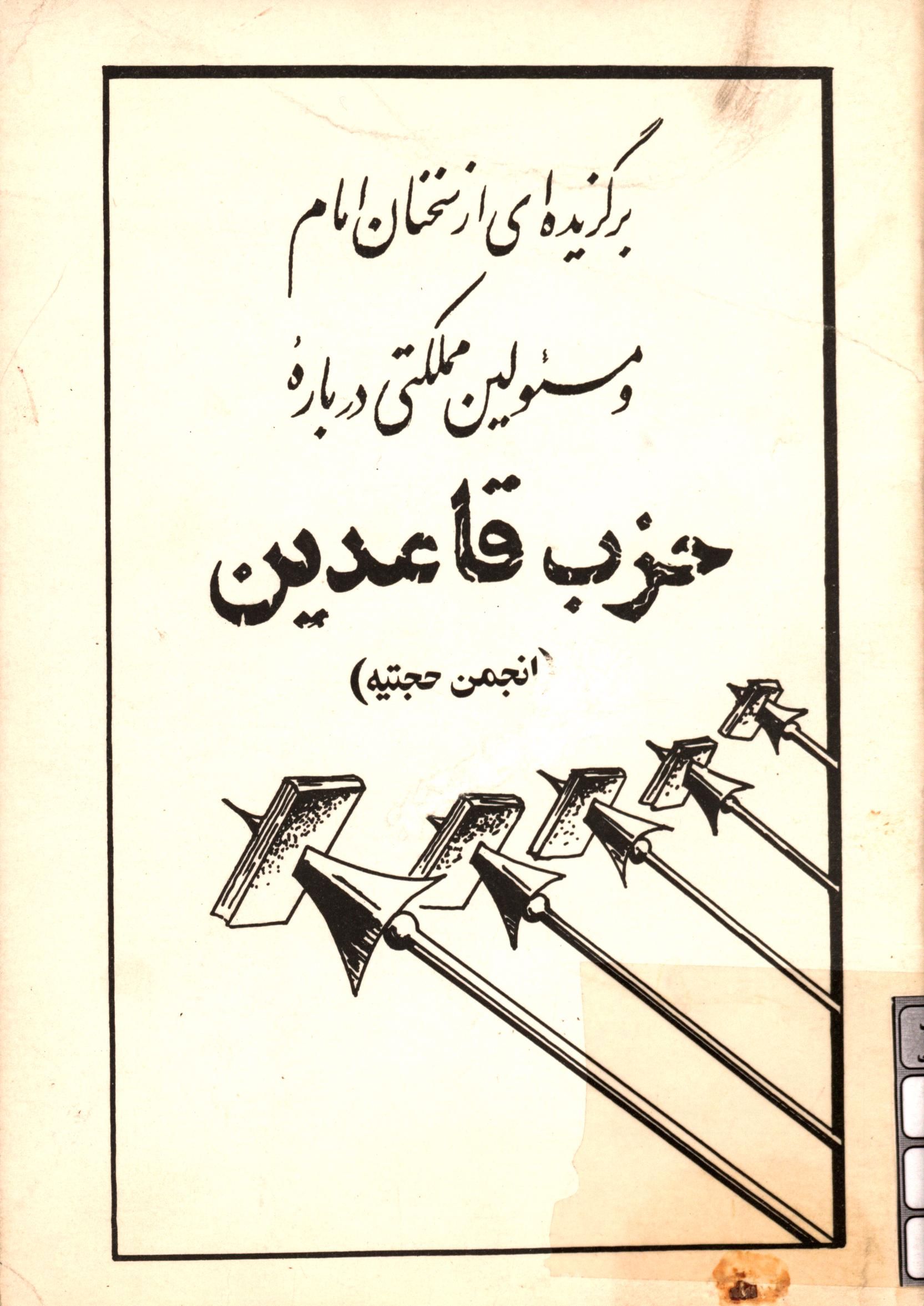 برگزيده اي ازسخنان امام و مسئولين مملکتي درباره حزب قاعدين ( انجمن حجتيه )