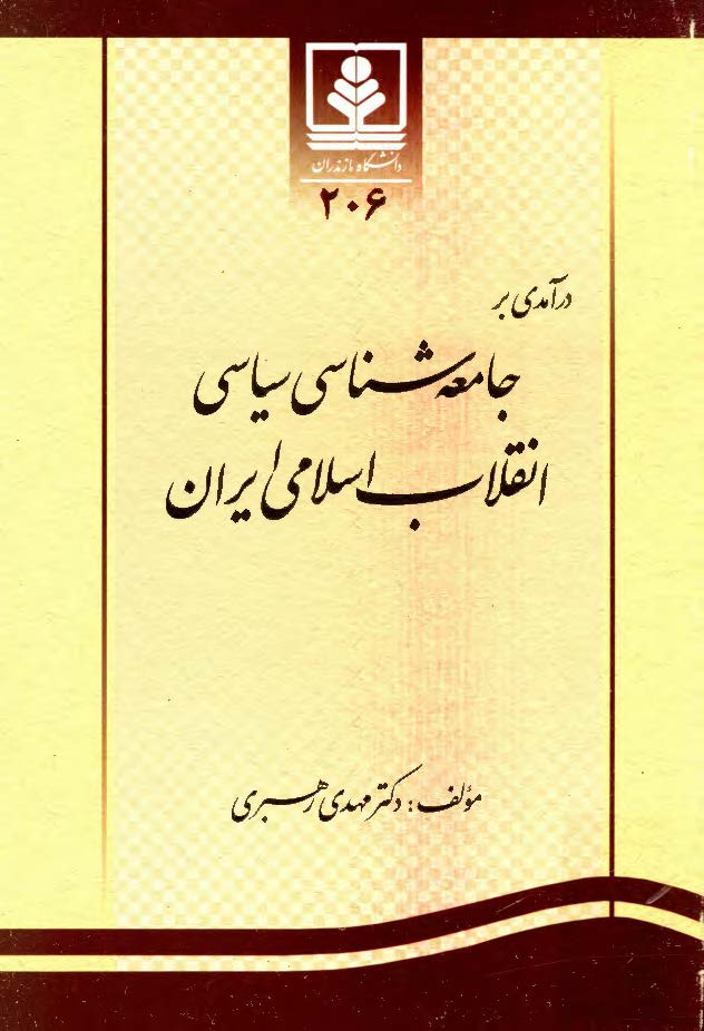 درآمدی بر جامعه شناسی سیاسی