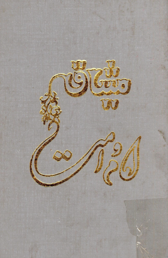 ميثاق امام و امت