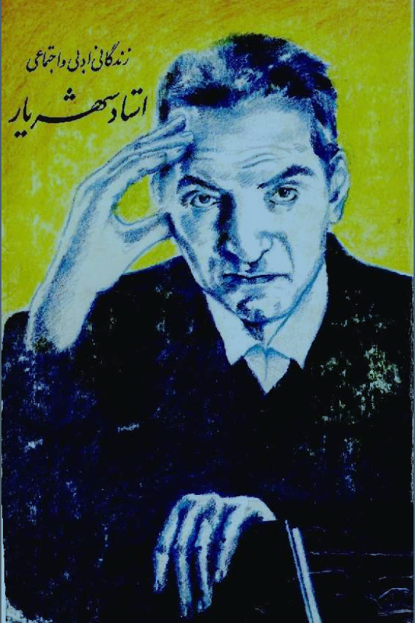 زندگاني ادبي و اجتماعي استاد شهريار