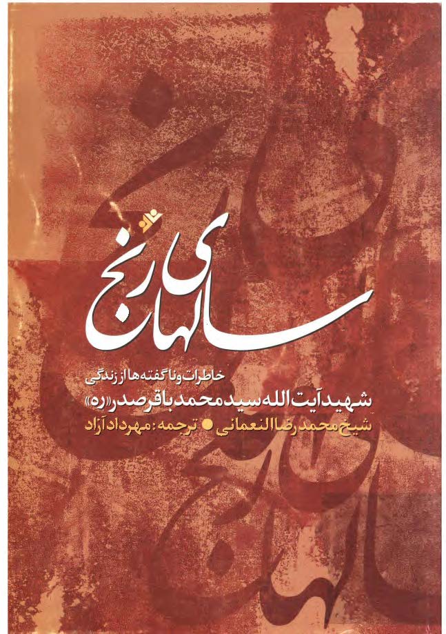 سالهاي رنج: خاطرات و ناگفته ها از زندگي شهيد آيت الله سيد محمدباقر صدر (ره)