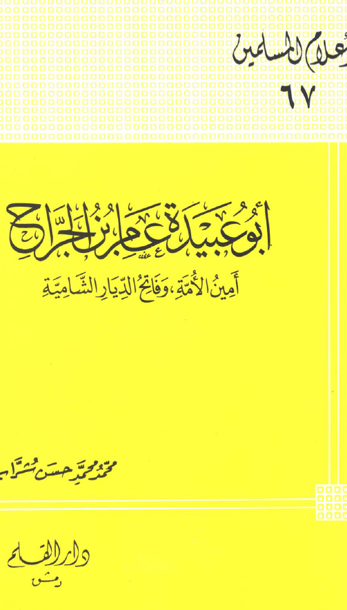 ابوعبيده عامر ابن الجراح؛ امین الامه و فاتح الدیار الشامیه