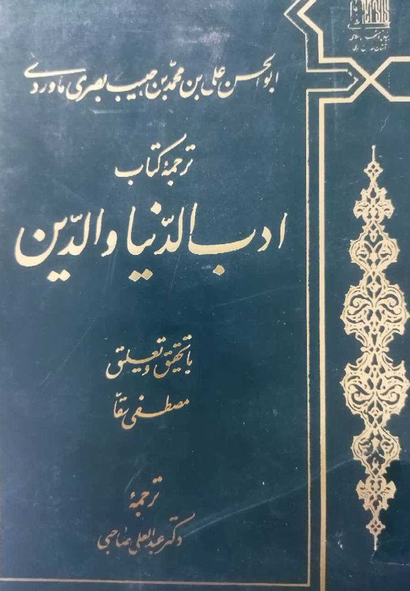 ترجمه کتاب ادب الدنیا والدین