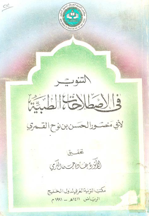 التنویر فی الاصطلاحات الطبیه