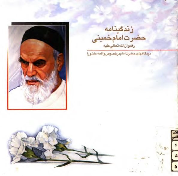 زندگينامه حضرت امام خمينی: ديدگاههای حضرت امام در خصوص واقعه عاشورا 