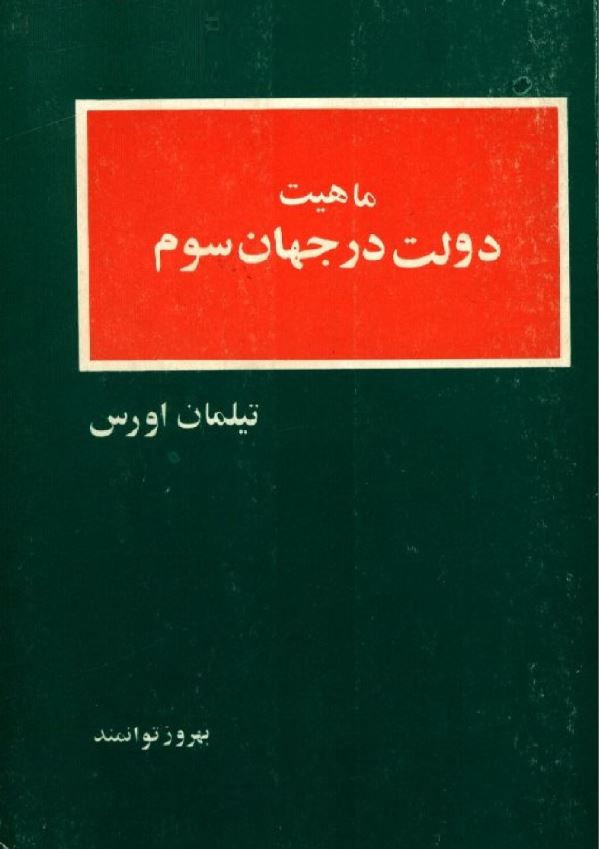 ماهيت دولت در جهان سوم