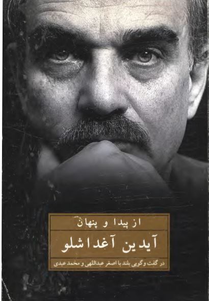 از پیدا و پنهان آیدین آغداشلو در گفت و گویی بلند با اصغر عبداللهی و محمد عبدی