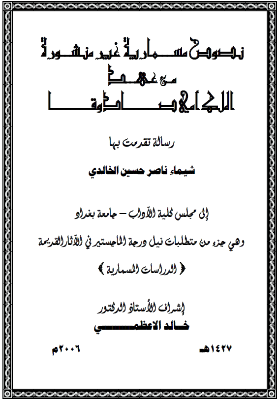 نصوص مسماریه غیر منشوره من عهد الملک امی صادوقا (رساله الماجستیر)