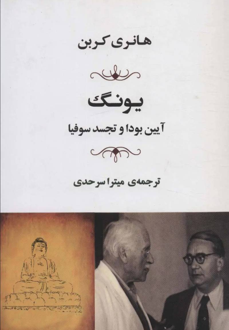 یونگ، آیین بودا و تجسد سوفیا