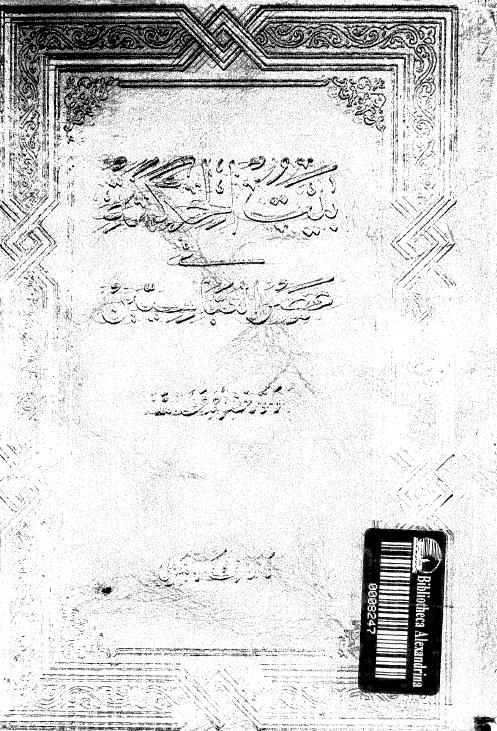 بيت الحکمه فی عصر العباسيين