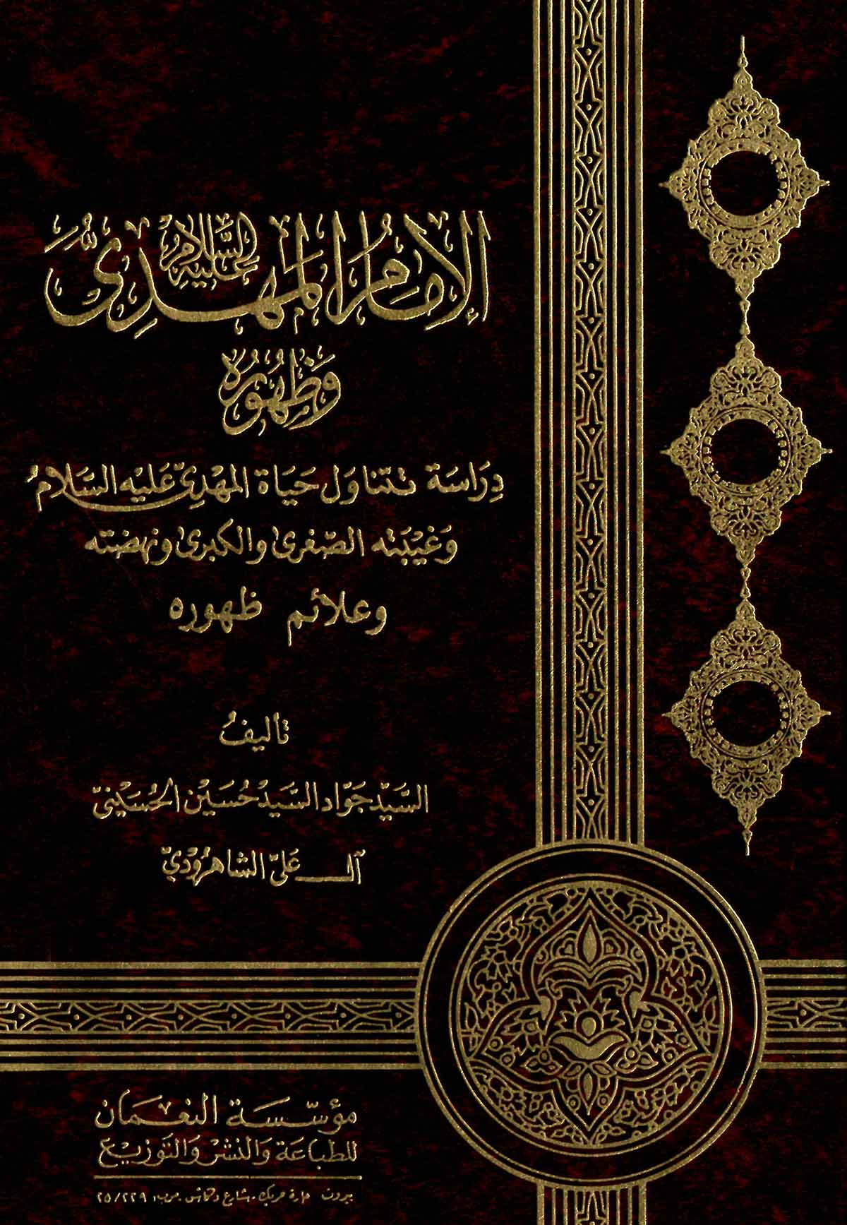 الامام المهدي و ظهوره (دراسه تتناول حیاه المهدی علیه السلام و غیبته الصغری و الکبری و نهضته و علائم ظهوره)