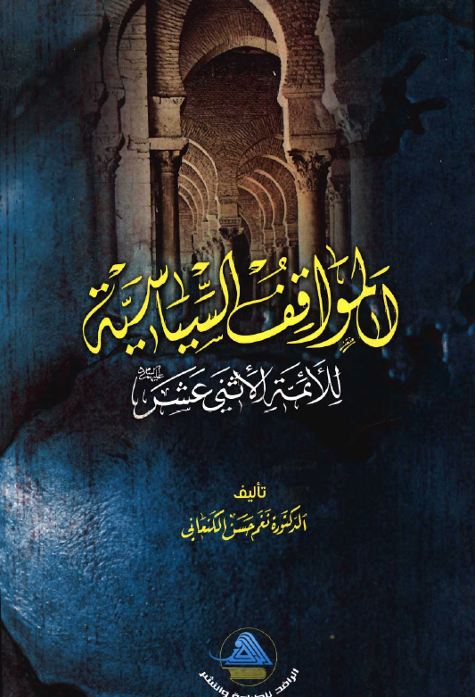 المواقف السياسيه للائمه الاثنی عشر (ع)