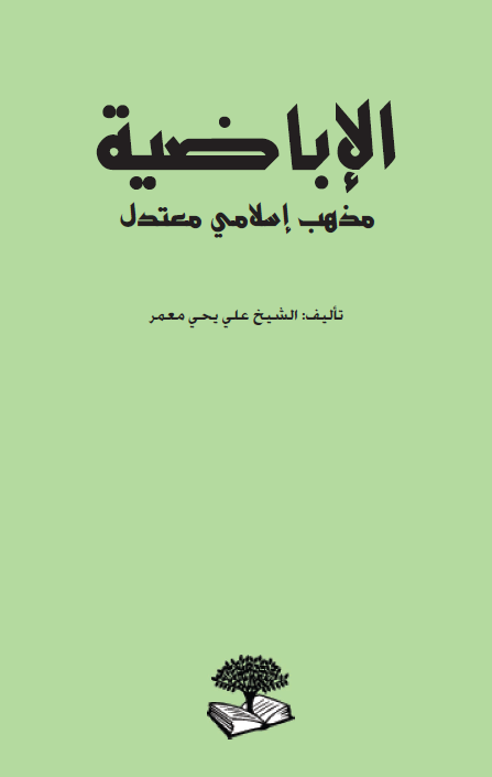 الاباضیه؛ مذهب اسلامی معتدل