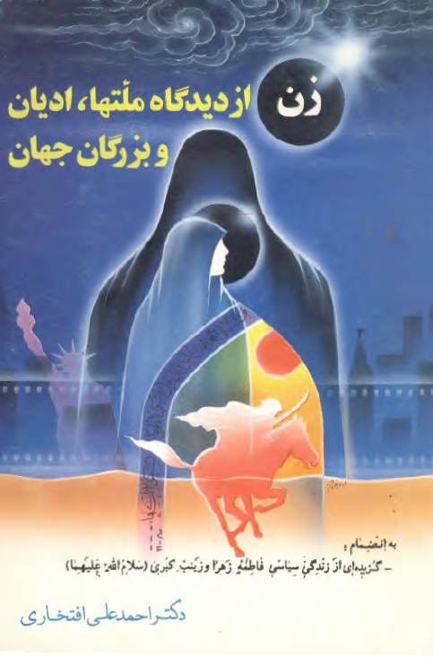 زن از دیدگاه ملتها، ادیان و بزرگان جهان