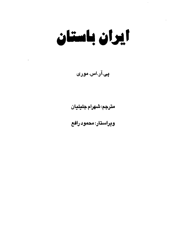 ایران باستان