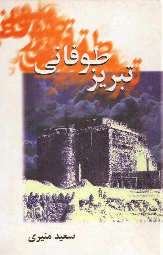The Chronicle of Seert; Christian Historical Imagination in Late Antique Iraq