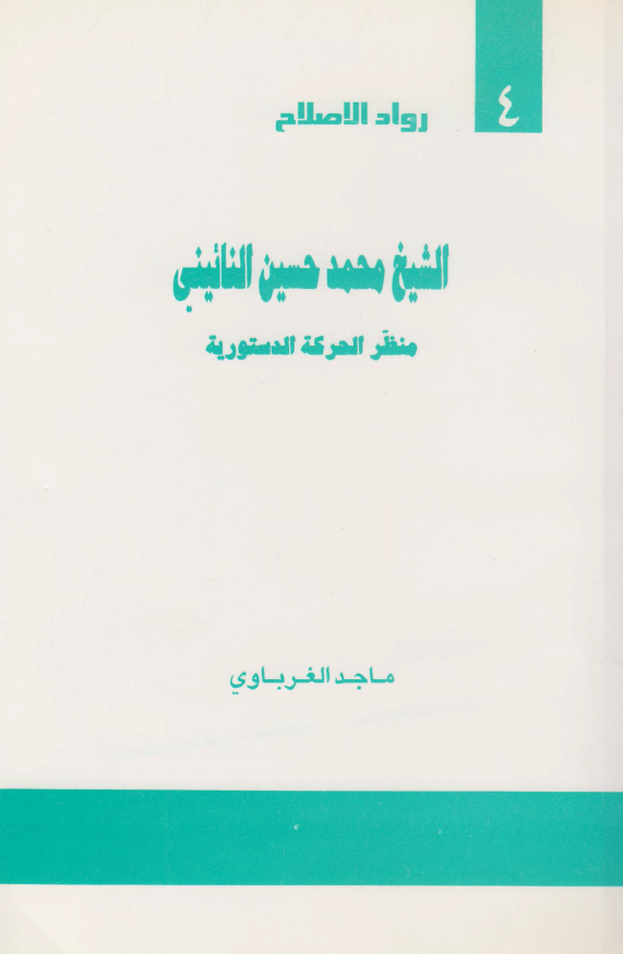 الشیخ محمد حسین النائینی منظر الحرکه الدستوریه