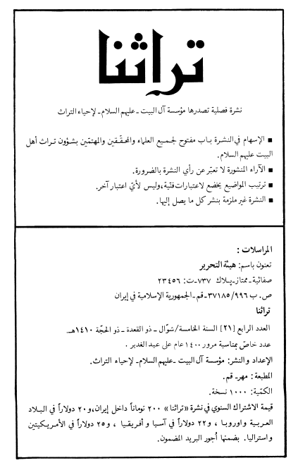 تراثنا؛ العدد الرابع، السنه الخامسه، شوال/ذوالقعده/ذوالحجه 1410 هـ. ق