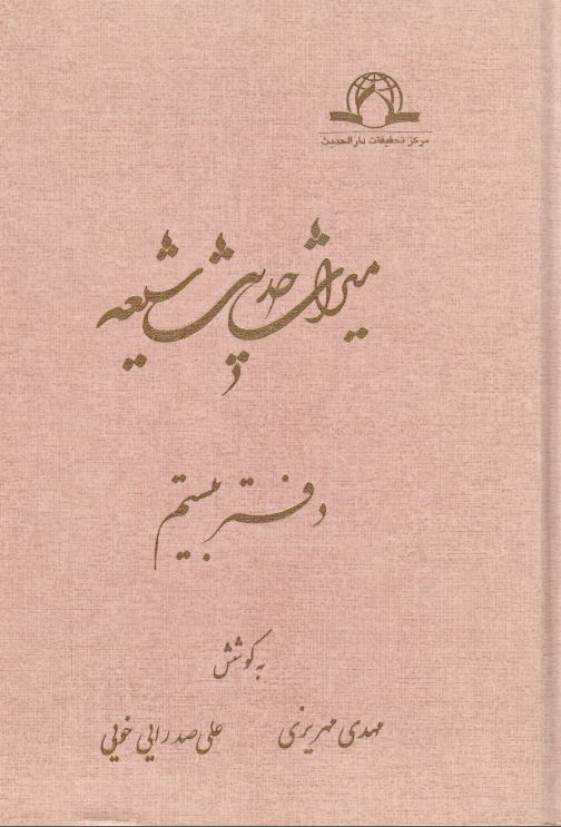 ميراث حديث شيعه