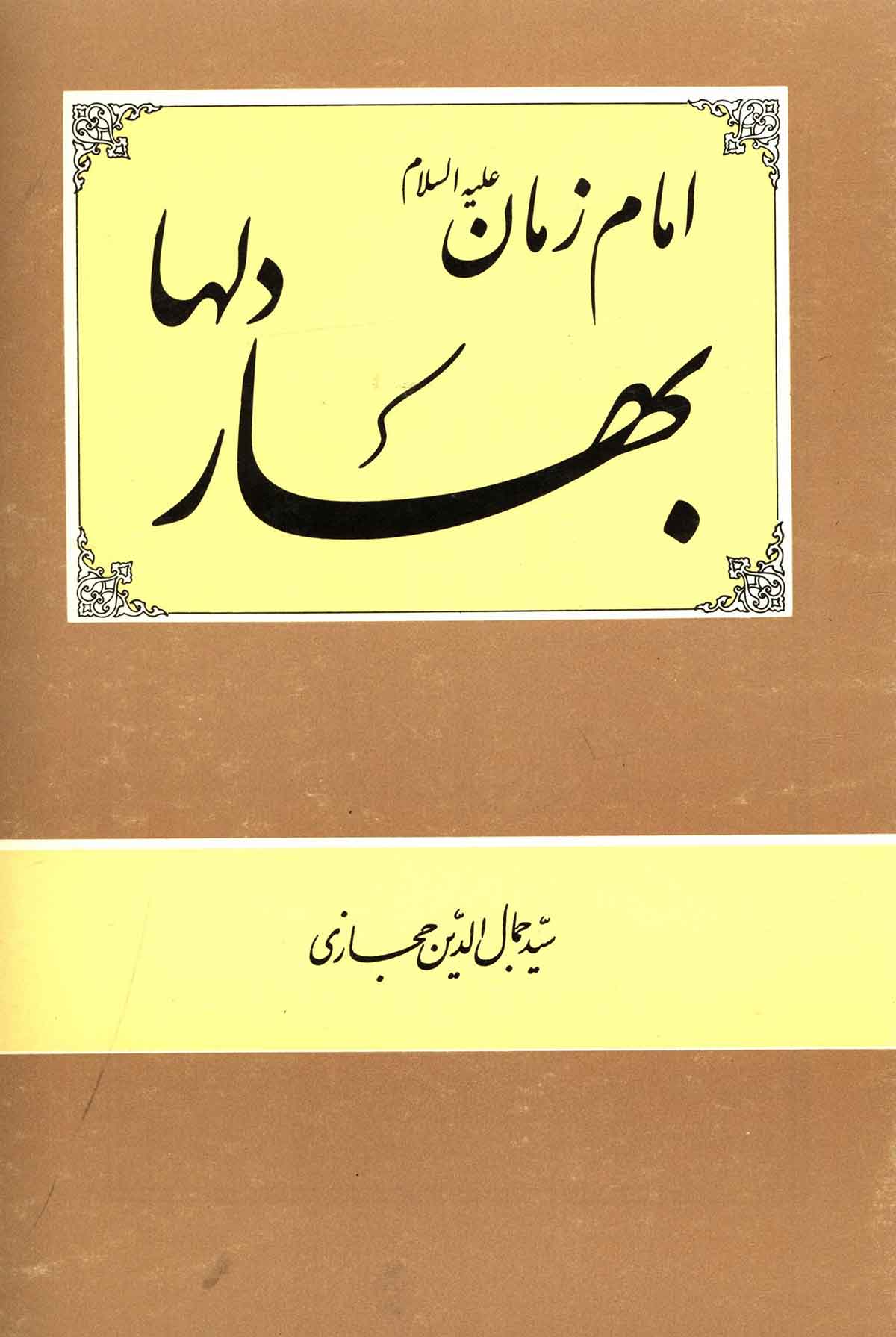 امام زمان بهار دلها
