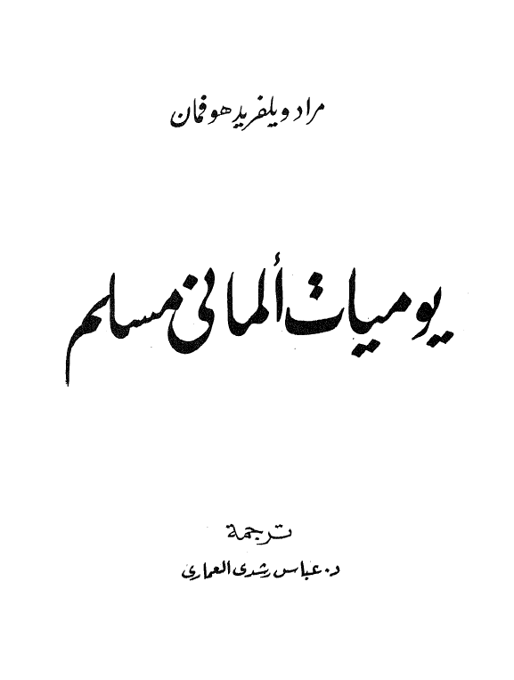یومیات المانی مسلم