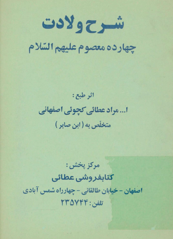 شرح ولادت چهارده معصوم عليهم السلام