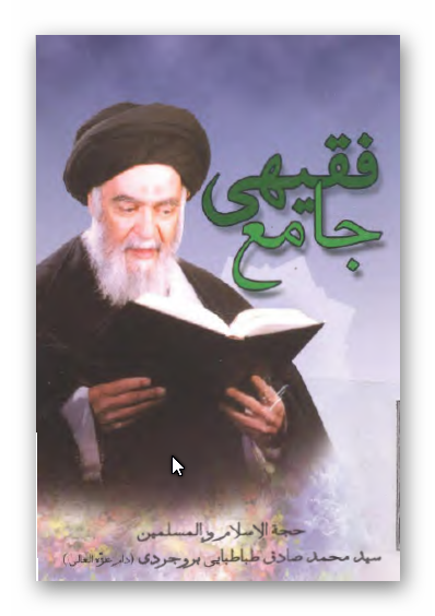 فقیهی جامع: نگرشی به زندگی آیه الله العظمی شیرازی