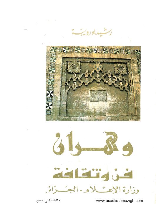 وهران فن و ثقافه 