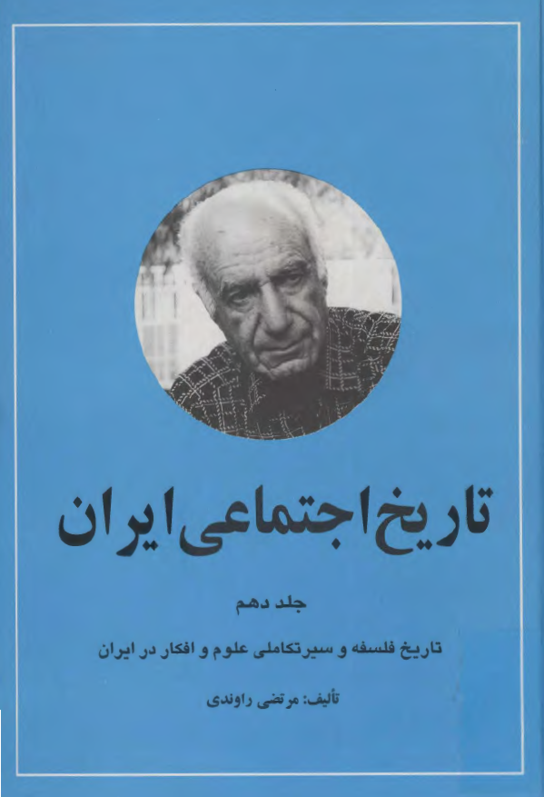 تاريخ اجتماعي ايران ؛ تاریخ فلسفه و سیر تکاملی علوم و افکار در ایران