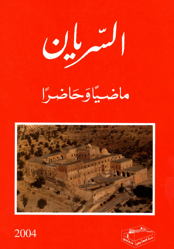 السریان؛ ماضیا و حاضرا