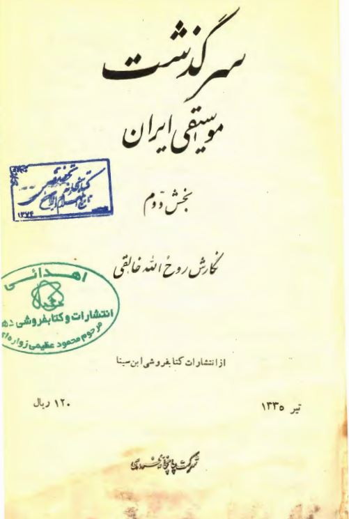 سرگذشت موسيقی ايران