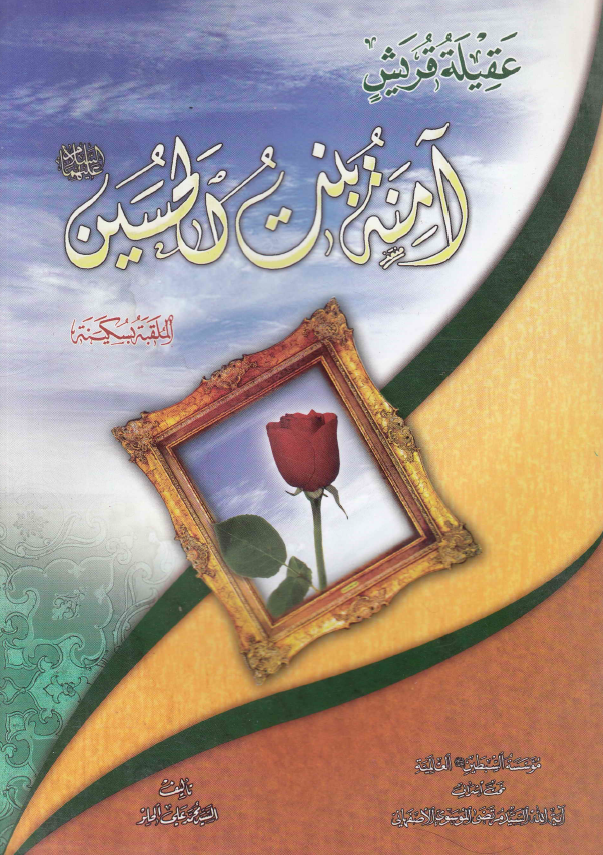 عقيله قريش آمنه بنت الحسين الملقبه بسکينه