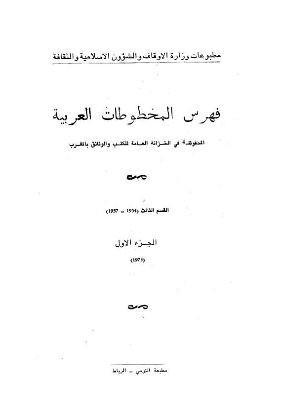 فهرس المخطوطات العربیه المحفوظه فی الخزانه العامه للکتب و الوثائق بالمغرب