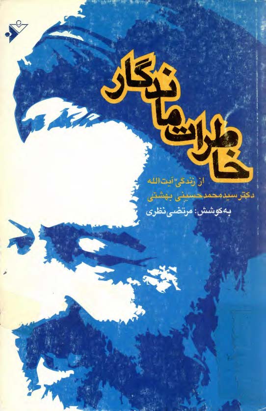 خاطرات ماندگار از زندگي آيت الله دکتر سيد محمد حسيني بهشتي