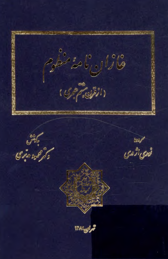 غازان نامه منظوم (از قرن هشتم هجری)